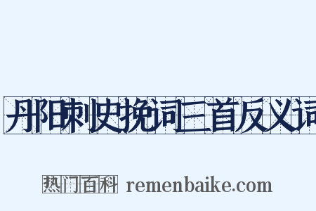 丹阳刺史挽词三首反义词是什么意思的图片